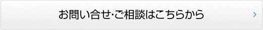 お問い合わせ・相談はこちらから