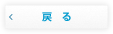 戻る