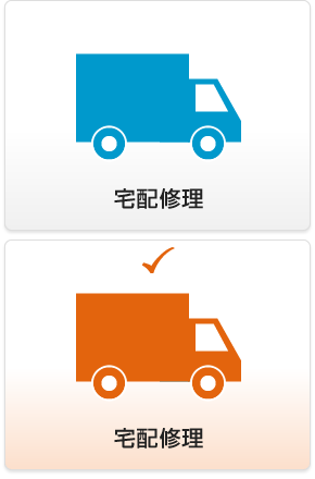宅配修理