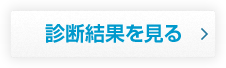 診断結果を見る