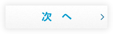 次へ