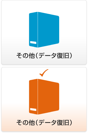 その他（データ復旧）
