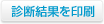 診断結果を印刷