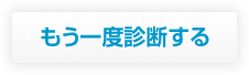 もう一度診断する