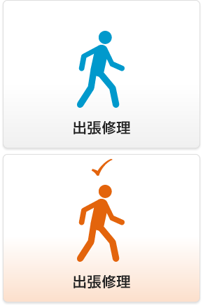 出張修理