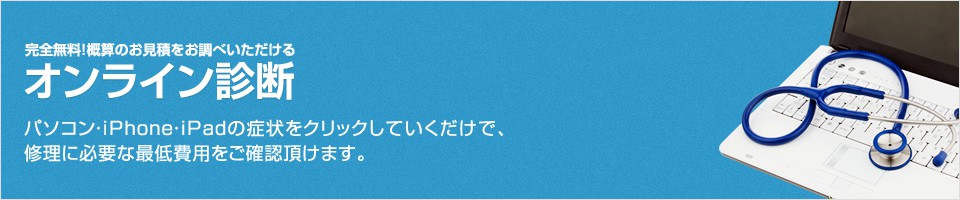 オンライン診断