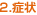 2.症状