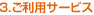 3.ご利用サービス