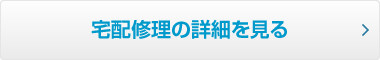 宅配修理の詳細を見る
