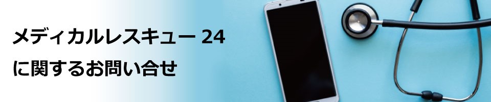 メディカルレスキュー24に関するお問い合せ