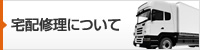 宅配修理について