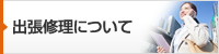 出張サポートについて