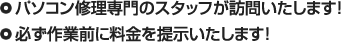 パソコン修理専門のスタッフが訪問致します！　必ず作業前に料金を提示致します！