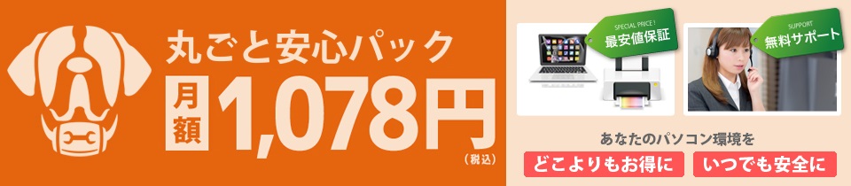 丸ごと安心パック