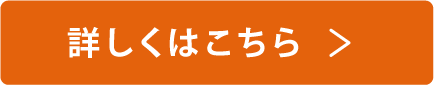 詳しくはこちら