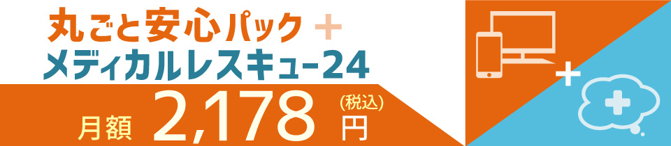 丸ごと安心パック+メディカルレスキュー24