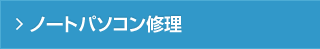 ノートパソコン修理