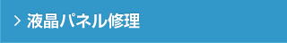 液晶パネル修理