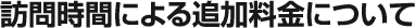 訪問時間による追加料金について
