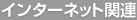 インターネット関連