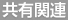 共有関連