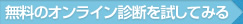 無料のオンライン診断を試してみる