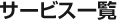 サービス一覧