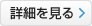 詳細を見る