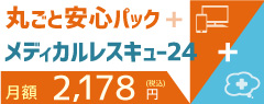 丸ごと安心パック+メディカルレスキュー24