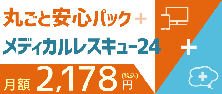 丸ごと安心パック+メディカルレスキュー24