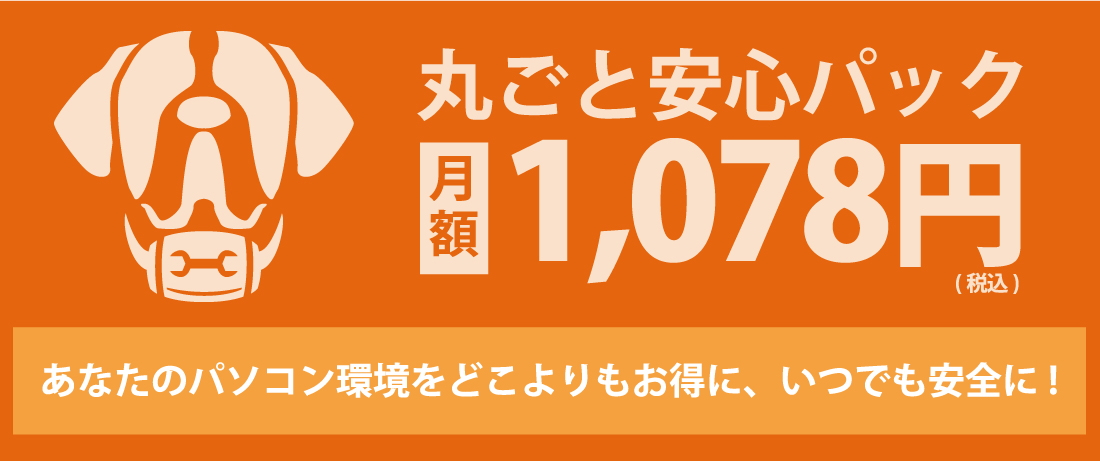 丸ごと安心パック
