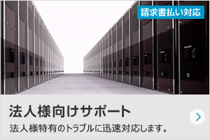 法人様向けサポート