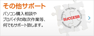 その他サポート