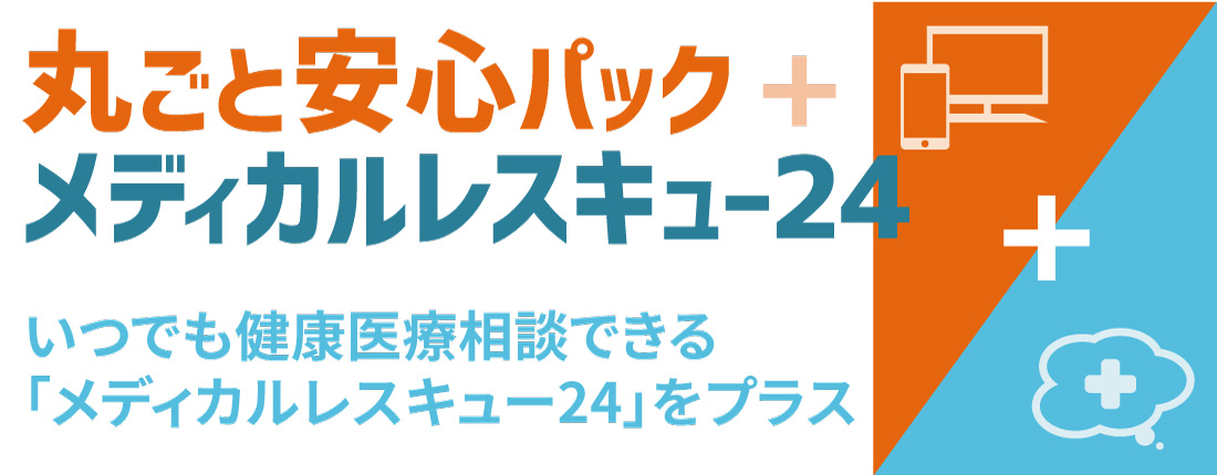 丸ごと安心パック+メディカルレスキュー24