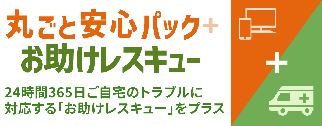 丸ごと安心パック+メディカルレスキュー24