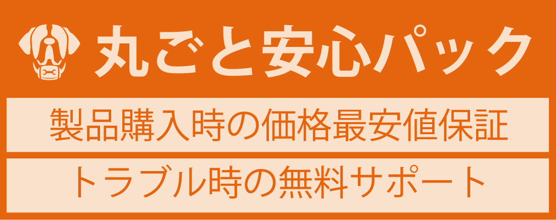 丸ごと安心パック