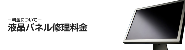 液晶パネル修理料金